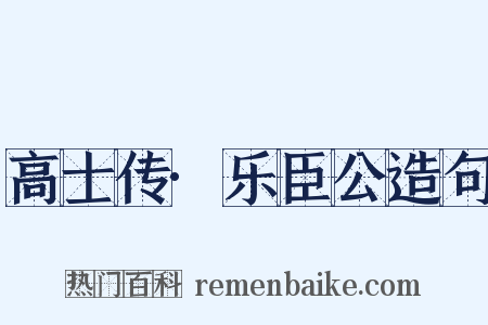 高士传·乐臣公造句是什么意思的图片